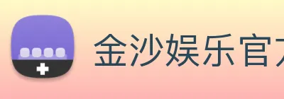 金沙娱乐官方 logo